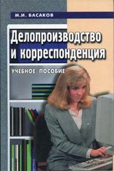 Делопроизводство и корреспонденция в вопросах и ответах, Басаков М.И., 2003
