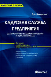 Кадровая служба предприятия, Захаркина О.И., 2007