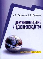Документоведение и делопроизводство, Охотников А.В., Булавина Е.А., 2005
