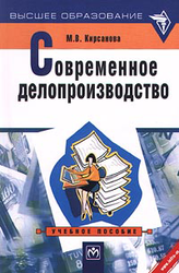 Современное делопроизводство, Кирсанова М.В., 2001