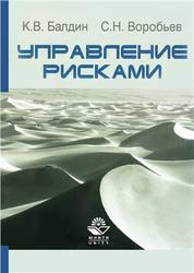 Управление рисками, Балдин К.В., Воробьев С.Н., 2012