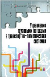 Управление грузовыми потоками в транспортно-логистических системах, Миротин Л.Б., Гудков В.А., 2010