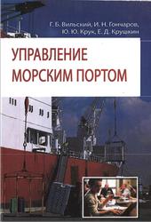 Управление морским портом, Вильский Г.Б., Гончаров И.Н., 2010