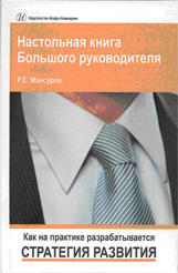 Настольная книга Большого руководителя, Как на практике разрабатывается стратегия развития, Мансуров Р.Е., 2014