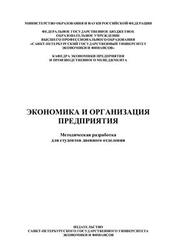 Экономика и организация предприятия, Алексеев А.А., Алюшев Р.М., 2011