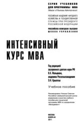 Интенсивный курс MBA, Фальцман В.К., Крылатых Э.Н., 2011