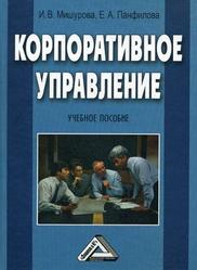 Корпоративное управление, Мишурова И.В., Панфилова Е.А., 2012