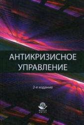 Антикризисное управление, Теория и практика, Захаров В.Я., Блинов А.О., Хавин Д.В., 2012