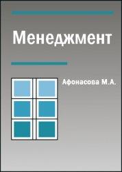 Менеджмент, Афонасова М.А., 2005