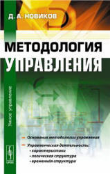 Методология управления, Новиков Д.А., 2011