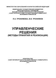 Управленческие решения, Методы принятия и реализации, Трофимова Л.А., Трофимов В.В., 2011