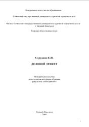 Деловой этикет, Методическое пособие, Менеджмент, Струнина Е.Н., 2009