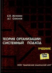 Теория организаций, Системный подход, Истомин Е.П., Соколов А.Г., 2009
