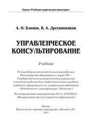 Управленческое консультирование, Блинов А.О., Дресвянников В.А., 2013