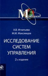 Исследование систем управления, Игнатьева А.В., Максимцов М.М., 2012