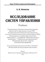 Исследование систем управления, Фомичев А.Н., 2013