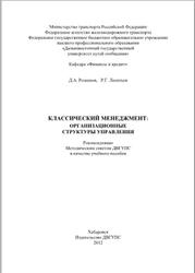 Классический менеджмент, Организационные структуры управления, Розенков Д.А., Леонтьев Р.Г., 2012