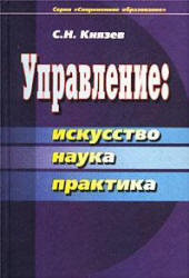 Управление, Искусство, Наука, Практика, Князев С.Н., 2002