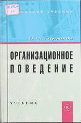 Организационное поведение, Глумаков В.Н., 2009