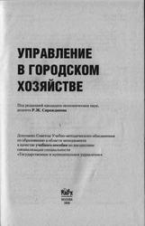 Управление в городском хозяйстве, Сираждинов Р.Ж., 2009