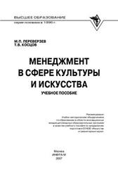 Менеджмент в сфере культуры и искусства, Переверзев М.П., Косцов Т.В., 2007