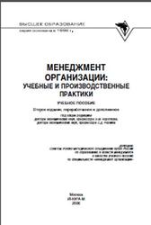 Менеджмент организации, Учебные и производственные практики, Коротков Э.М., Резник С.Д., 2006