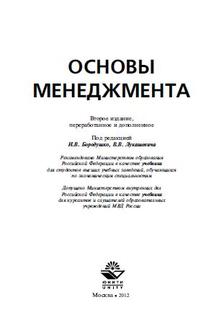 Основы менеджмента, Бородушко И.В., Лукашевича В.В., 2012