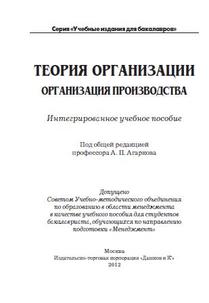 Теория организации. Организация производства, Агарков А.П., Голов Р.С., Голиков А.М., 2012