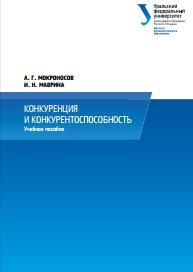 Конкуренция и конкурентоспособность, учебное пособие, Мокроносов А.Г., Маврина И.Н., 2014