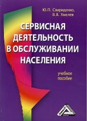 Сервисная деятельность в обслуживании населения, Свириденко Ю.П., Хмелев В.В., 2012
