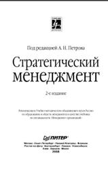 Стратегический менеджмент, Петров А.Н., 2008