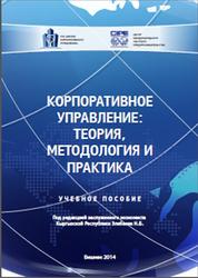 Корпоративное управление, Теория, методология и практика, Элебаев Н.Б., 2014
