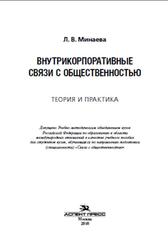 Внутрикорпоративные связи с общественностью, Теория и практика, Минаева Л.В., 2010