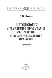 Методология управления проектами, Становление, Современное состояние и развитие, Ильина О.Н., 2011