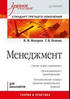 Менеджмент, учебное пособие, стандарт третьего поколения, Макаров В.М., Попова Г.В., 2011