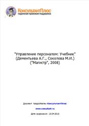 Управление персоналом, Дементьева А.Г., Соколова М.И., 2008