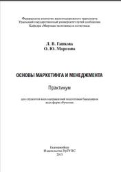 Основы маркетинга и менеджмента, Практикум, Гашкова Л.В., Морозова О.Ю., 2015