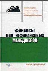 Финансы для нефинансовых менеджеров, Сицилиано Д., 2005