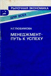 Менеджмент-путь к успеху, Любимова Н.Г., 1992