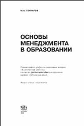 Основы менеджмента в образовании, Гончаров М.А., 2008