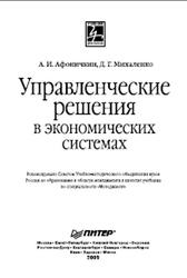 Управленческие решения в экономических системах, Афоничкин А.И., Михаленко Д.Г., 2009