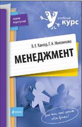 Менеджмент, Кантор В.Е., Маховикова Г.А., 2009