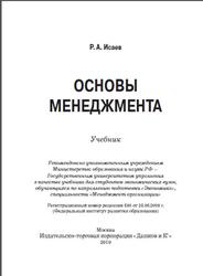 Основы менеджмента, Исаев Р.А., 2010