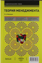 Теория менеджмента, Михненко П.А., 2014.