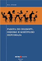 Работа по подбору, оценке и контролю персонала, Лукаш Ю.А., 2015