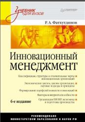 Инновационный менеджмент, Фатхутдинов Р.А., 2011