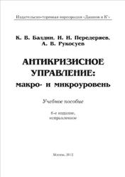 Антикризисное управление, Макро- и микроуровень, Балдин К.В., Передеряев И.И., Рукосуев А.В., 2012
