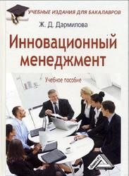 Инновационный менеджмент, Дармилова Ж.Д., 2013