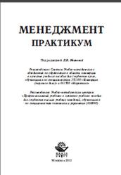 Менеджмент, Практикум, Иванова Л.В., 2006