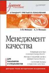 Менеджмент качества, Минько Э.В., Минько А.Э., 2013